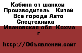 Кабина от шанкси › Производитель ­ Китай - Все города Авто » Спецтехника   . Ивановская обл.,Кохма г.